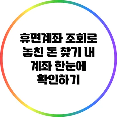 휴면계좌 조회로 놓친 돈 찾기: 내 계좌 한눈에 확인하기
