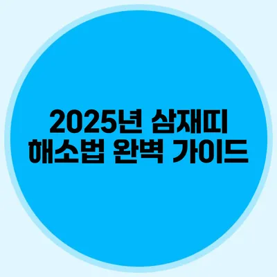 2025년 삼재띠 해소법 완벽 가이드