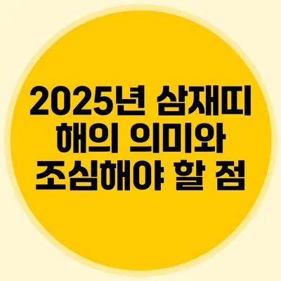 2025년 삼재띠 해의 의미와 조심해야 할 점