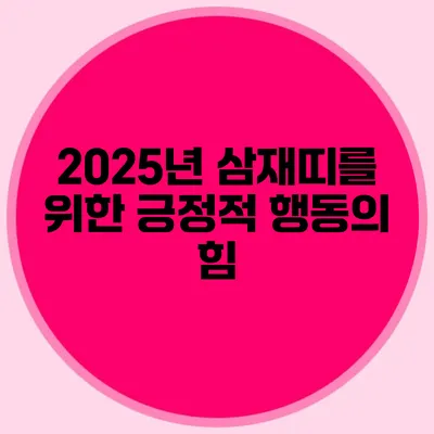 2025년 삼재띠를 위한 긍정적 행동의 힘