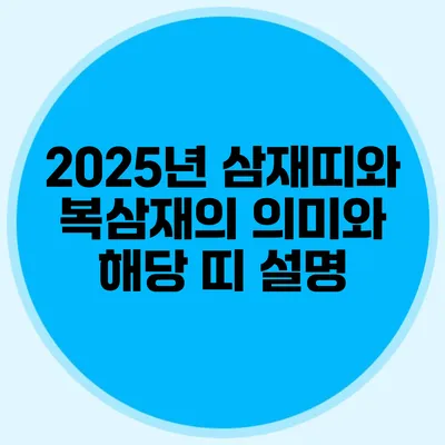 2025년 삼재띠와 복삼재의 의미와 해당 띠 설명