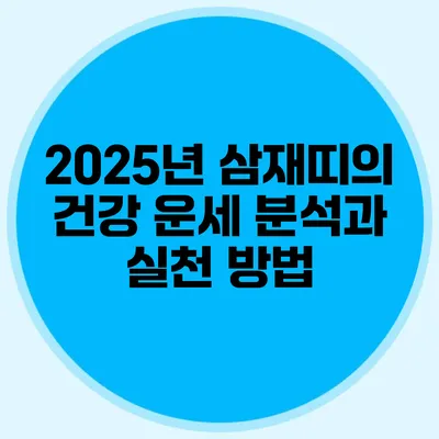2025년 삼재띠의 건강 운세 분석과 실천 방법