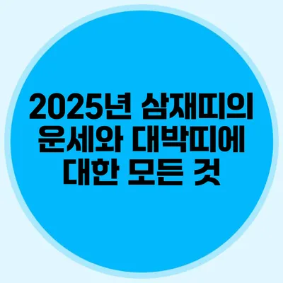 2025년 삼재띠의 운세와 대박띠에 대한 모든 것