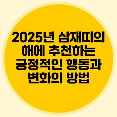 2025년 삼재띠의 해에 추천하는 긍정적인 행동과 변화의 방법