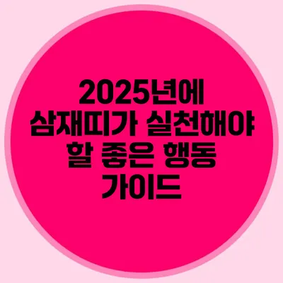 2025년에 삼재띠가 실천해야 할 좋은 행동 가이드