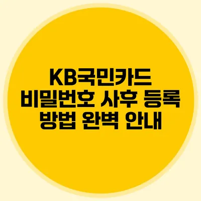 KB국민카드 비밀번호 사후 등록 방법 완벽 안내