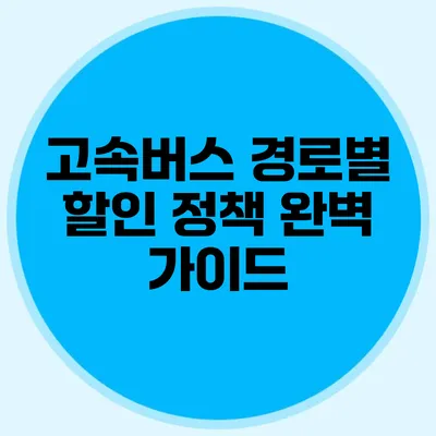 고속버스 경로별 할인 정책 완벽 가이드