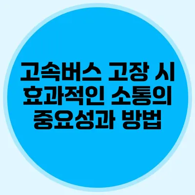 고속버스 고장 시 효과적인 소통의 중요성과 방법
