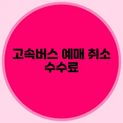 고속버스 예매 취소 수수료
