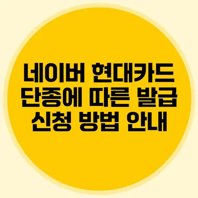 네이버 현대카드 단종에 따른 발급 신청 방법 안내