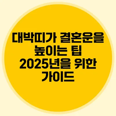 대박띠가 결혼운을 높이는 팁: 2025년을 위한 가이드