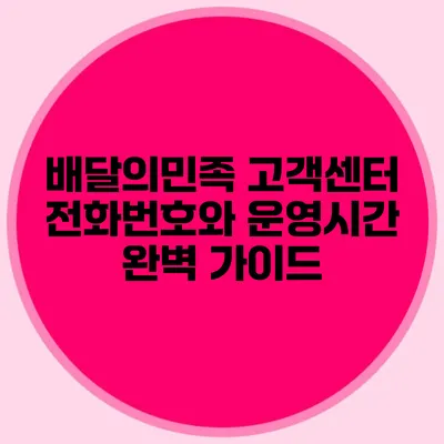 배달의민족 고객센터 전화번호와 운영시간 완벽 가이드