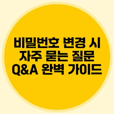 비밀번호 변경 시 자주 묻는 질문 Q&A 완벽 가이드