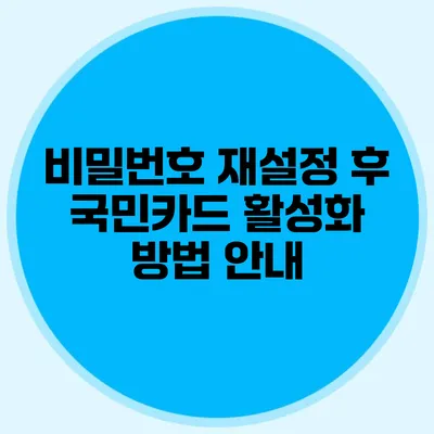 비밀번호 재설정 후 국민카드 활성화 방법 안내