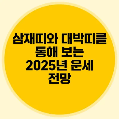 삼재띠와 대박띠를 통해 보는 2025년 운세 전망