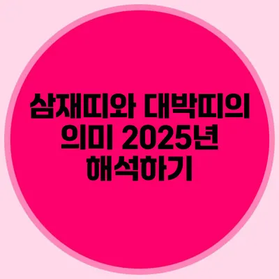 삼재띠와 대박띠의 의미: 2025년 해석하기