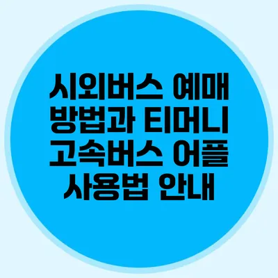 시외버스 예매 방법과 티머니 고속버스 어플 사용법 안내