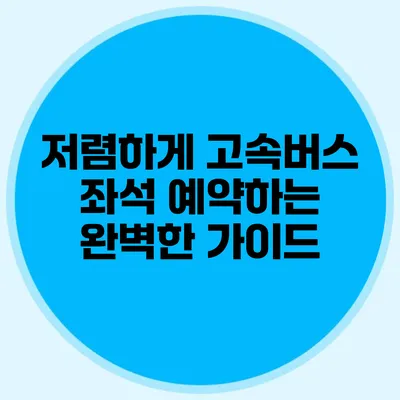 저렴하게 고속버스 좌석 예약하는 완벽한 가이드