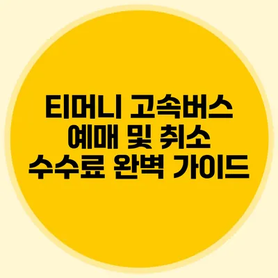 티머니 고속버스 예매 및 취소 수수료 완벽 가이드