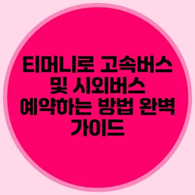 티머니로 고속버스 및 시외버스 예약하는 방법 완벽 가이드