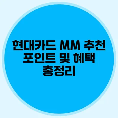현대카드 MM 추천 포인트 및 혜택 총정리