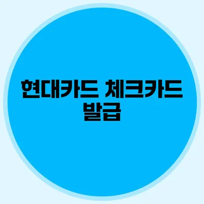 현대카드 체크카드 발급
