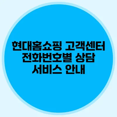 현대홈쇼핑 고객센터 전화번호별 상담 서비스 안내