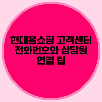 현대홈쇼핑 고객센터 전화번호와 상담원 연결 팁