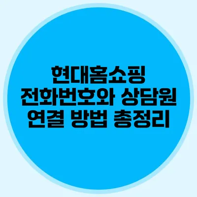 현대홈쇼핑 전화번호와 상담원 연결 방법 총정리