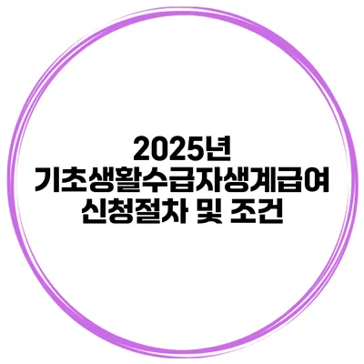 2025년 기초생활수급자생계급여 신청절차 및 조건