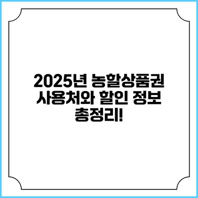 2025년 농할상품권 사용처와 할인 정보 총정리!