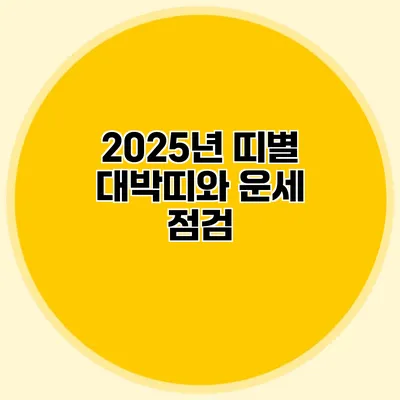 2025년 띠별 대박띠와 운세 점검