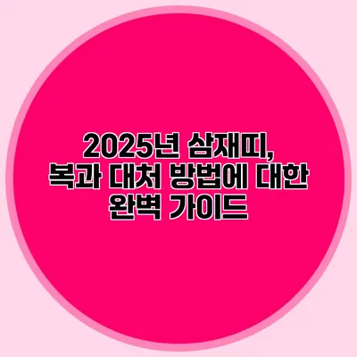 2025년 삼재띠, 복과 대처 방법에 대한 완벽 가이드