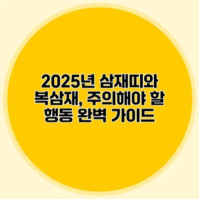2025년 삼재띠와 복삼재, 주의해야 할 행동 완벽 가이드