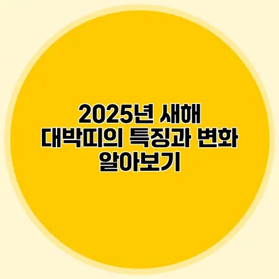 2025년 새해 대박띠의 특징과 변화 알아보기