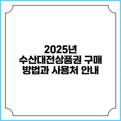 2025년 수산대전상품권 구매 방법과 사용처 안내
