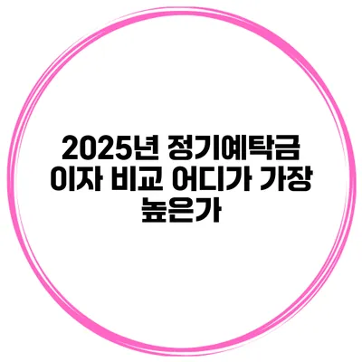 2025년 정기예탁금 이자 비교 어디가 가장 높은가?
