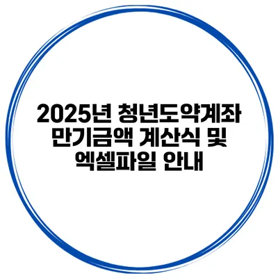 2025년 청년도약계좌 만기금액 계산식 및 엑셀파일 안내