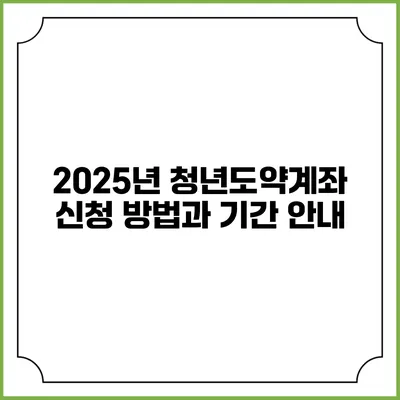 2025년 청년도약계좌 신청 방법과 기간 안내