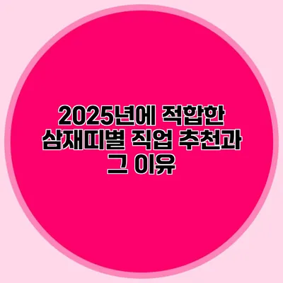 2025년에 적합한 삼재띠별 직업 추천과 그 이유