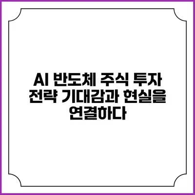AI 반도체 주식 투자 전략: 기대감과 현실을 연결하다