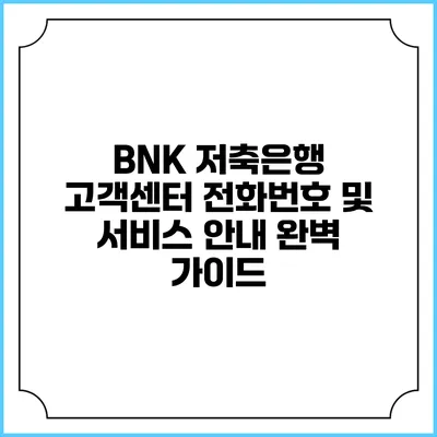 BNK 저축은행 고객센터 전화번호 및 서비스 안내 완벽 가이드