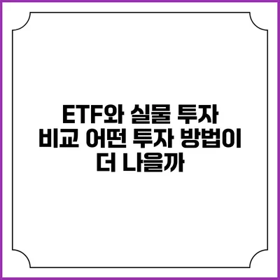 ETF와 실물 투자 비교: 어떤 투자 방법이 더 나을까?