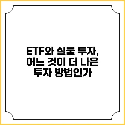 ETF와 실물 투자, 어느 것이 더 나은 투자 방법인가?