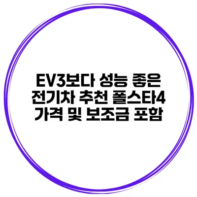 EV3보다 성능 좋은 전기차 추천 폴스타4 가격 및 보조금 포함