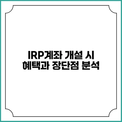 IRP계좌 개설 시 혜택과 장단점 분석