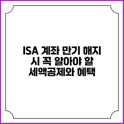 ISA 계좌 만기 해지 시 꼭 알아야 할 세액공제와 혜택