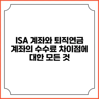 ISA 계좌와 퇴직연금 계좌의 수수료 차이점에 대한 모든 것