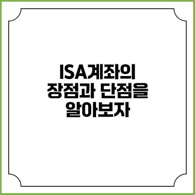 ISA계좌의 장점과 단점을 알아보자