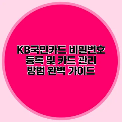 KB국민카드 비밀번호 등록 및 카드 관리 방법 완벽 가이드